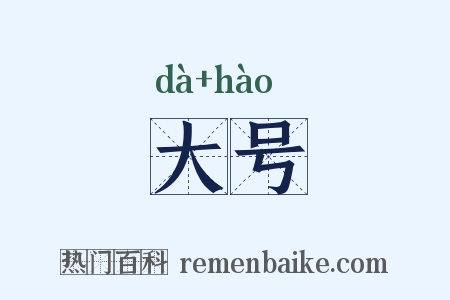 大号是什么意思的图片